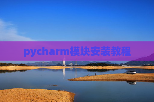 pycharm模块安装教程